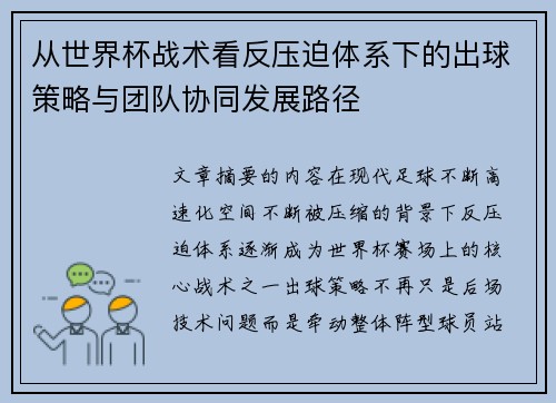 从世界杯战术看反压迫体系下的出球策略与团队协同发展路径