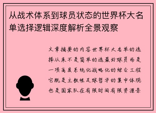 从战术体系到球员状态的世界杯大名单选择逻辑深度解析全景观察