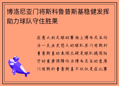 博洛尼亚门将斯科鲁普斯基稳健发挥助力球队守住胜果