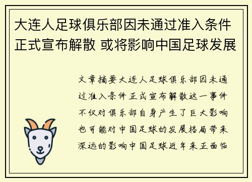 大连人足球俱乐部因未通过准入条件正式宣布解散 或将影响中国足球发展格局