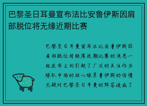 巴黎圣日耳曼宣布法比安鲁伊斯因肩部脱位将无缘近期比赛