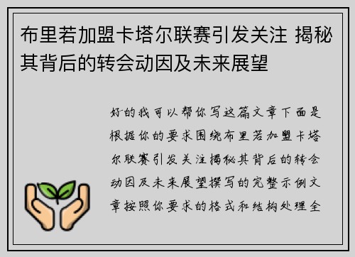 布里若加盟卡塔尔联赛引发关注 揭秘其背后的转会动因及未来展望