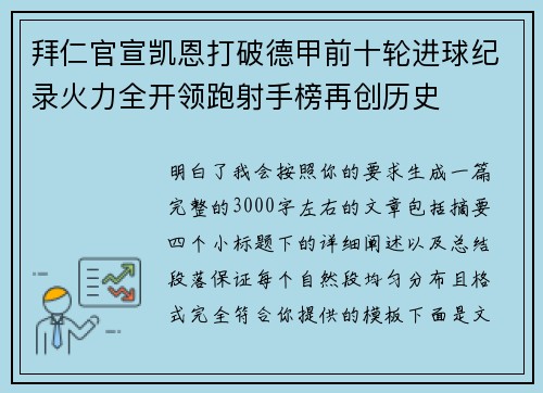 拜仁官宣凯恩打破德甲前十轮进球纪录火力全开领跑射手榜再创历史 拜仁官宣凯恩打破德甲前十轮进球纪录火力全开领跑射手榜再创历史