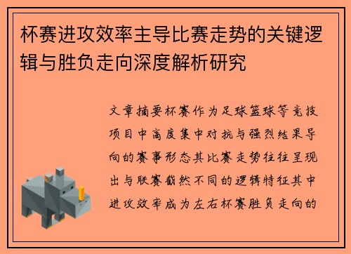 杯赛进攻效率主导比赛走势的关键逻辑与胜负走向深度解析研究