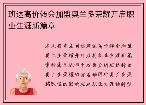 班达高价转会加盟奥兰多荣耀开启职业生涯新篇章 班达高价转会加盟奥兰多荣耀开启职业生涯新篇章