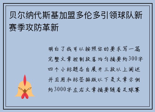 贝尔纳代斯基加盟多伦多引领球队新赛季攻防革新