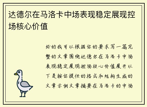 达德尔在马洛卡中场表现稳定展现控场核心价值