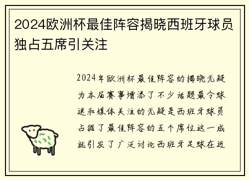 2024欧洲杯最佳阵容揭晓西班牙球员独占五席引关注