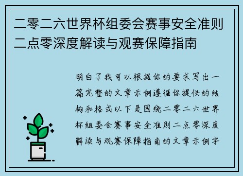 二零二六世界杯组委会赛事安全准则二点零深度解读与观赛保障指南