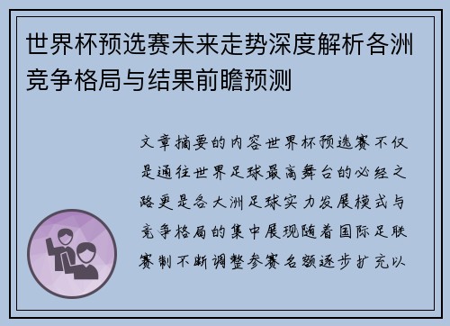 世界杯预选赛未来走势深度解析各洲竞争格局与结果前瞻预测