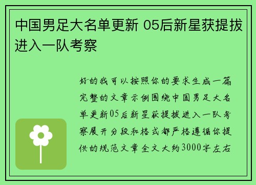 中国男足大名单更新 05后新星获提拔进入一队考察 中国男足大名单更新 05后新星获提拔进入一队考察