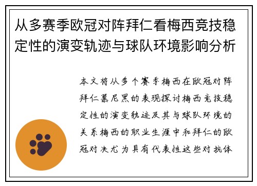 从多赛季欧冠对阵拜仁看梅西竞技稳定性的演变轨迹与球队环境影响分析 从多赛季欧冠对阵拜仁看梅西竞技稳定性的演变轨迹与球队环境影响分析
