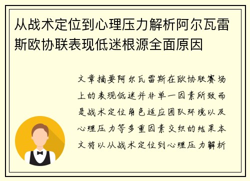 从战术定位到心理压力解析阿尔瓦雷斯欧协联表现低迷根源全面原因