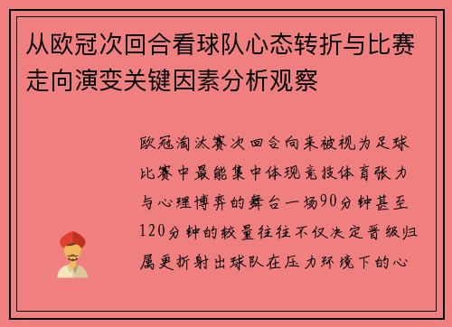 从欧冠次回合看球队心态转折与比赛走向演变关键因素分析观察 从欧冠次回合看球队心态转折与比赛走向演变关键因素分析观察