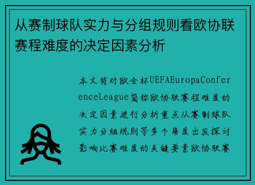 从赛制球队实力与分组规则看欧协联赛程难度的决定因素分析