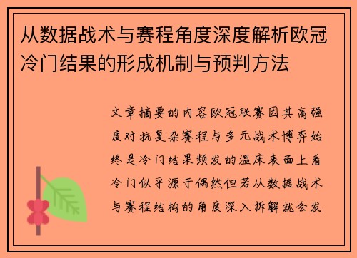 从数据战术与赛程角度深度解析欧冠冷门结果的形成机制与预判方法