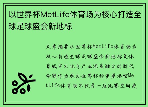 以世界杯MetLife体育场为核心打造全球足球盛会新地标