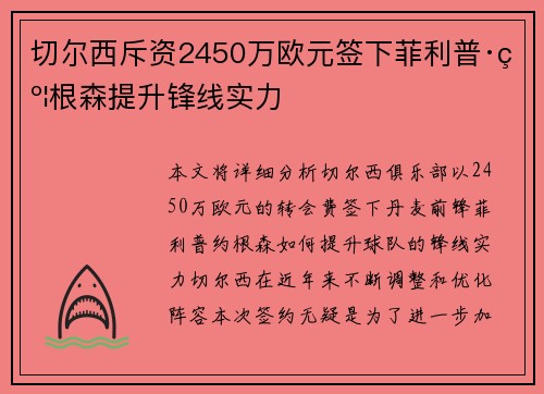 切尔西斥资2450万欧元签下菲利普·约根森提升锋线实力