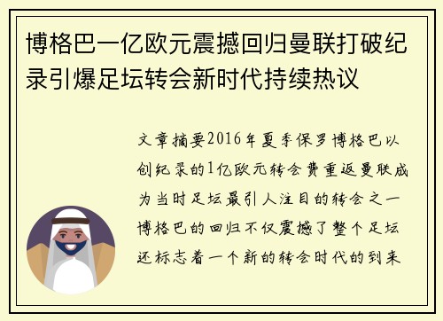 博格巴一亿欧元震撼回归曼联打破纪录引爆足坛转会新时代持续热议