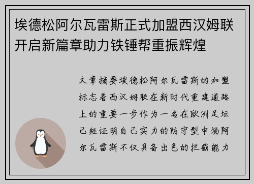 埃德松阿尔瓦雷斯正式加盟西汉姆联开启新篇章助力铁锤帮重振辉煌