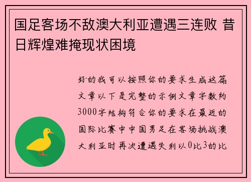 国足客场不敌澳大利亚遭遇三连败 昔日辉煌难掩现状困境