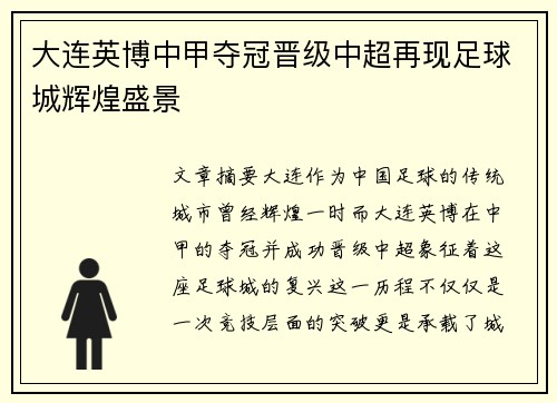 大连英博中甲夺冠晋级中超再现足球城辉煌盛景 大连英博中甲夺冠晋级中超再现足球城辉煌盛景