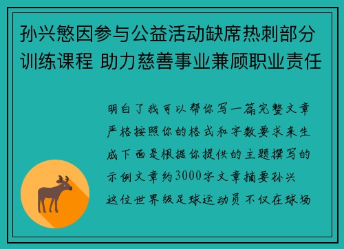 孙兴慜因参与公益活动缺席热刺部分训练课程 助力慈善事业兼顾职业责任