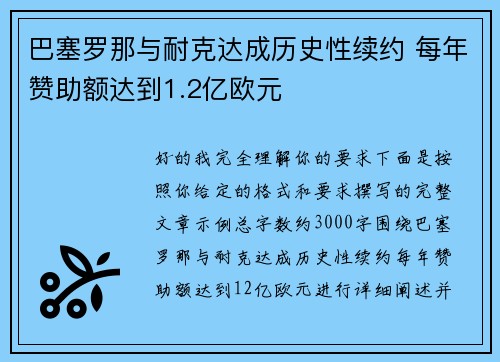 巴塞罗那与耐克达成历史性续约 每年赞助额达到1.2亿欧元 巴塞罗那与耐克达成历史性续约 每年赞助额达到1.2亿欧元
