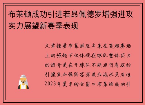 布莱顿成功引进若昂佩德罗增强进攻实力展望新赛季表现
