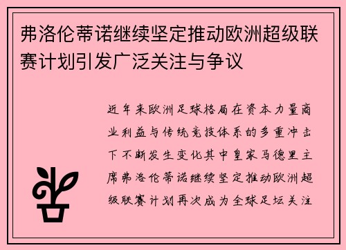 弗洛伦蒂诺继续坚定推动欧洲超级联赛计划引发广泛关注与争议