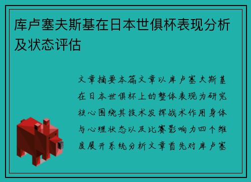 库卢塞夫斯基在日本世俱杯表现分析及状态评估