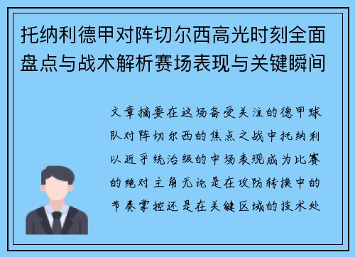 托纳利德甲对阵切尔西高光时刻全面盘点与战术解析赛场表现与关键瞬间回顾