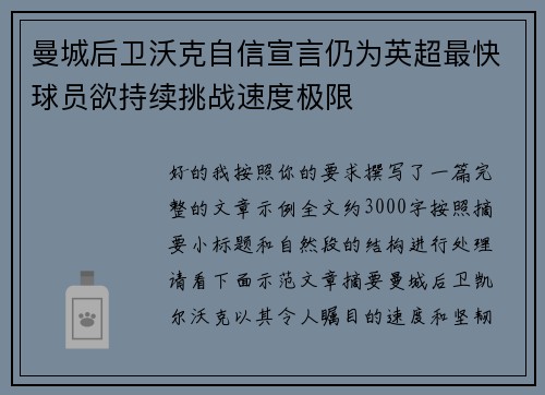 曼城后卫沃克自信宣言仍为英超最快球员欲持续挑战速度极限
