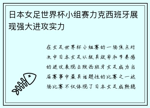日本女足世界杯小组赛力克西班牙展现强大进攻实力