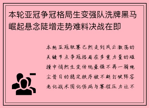 本轮亚冠争冠格局生变强队洗牌黑马崛起悬念陡增走势难料决战在即