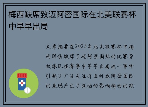 梅西缺席致迈阿密国际在北美联赛杯中早早出局