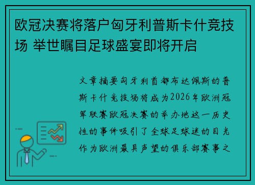欧冠决赛将落户匈牙利普斯卡什竞技场 举世瞩目足球盛宴即将开启