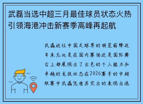 武磊当选中超三月最佳球员状态火热引领海港冲击新赛季高峰再起航