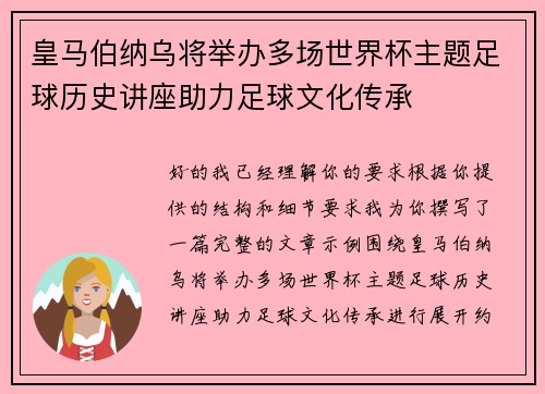 皇马伯纳乌将举办多场世界杯主题足球历史讲座助力足球文化传承