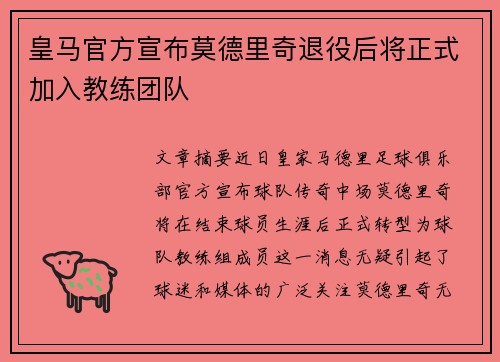 皇马官方宣布莫德里奇退役后将正式加入教练团队