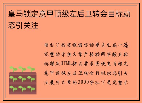 皇马锁定意甲顶级左后卫转会目标动态引关注