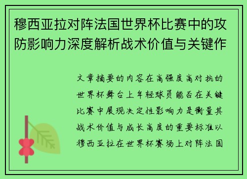 穆西亚拉对阵法国世界杯比赛中的攻防影响力深度解析战术价值与关键作用