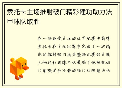 索托卡主场推射破门精彩建功助力法甲球队取胜