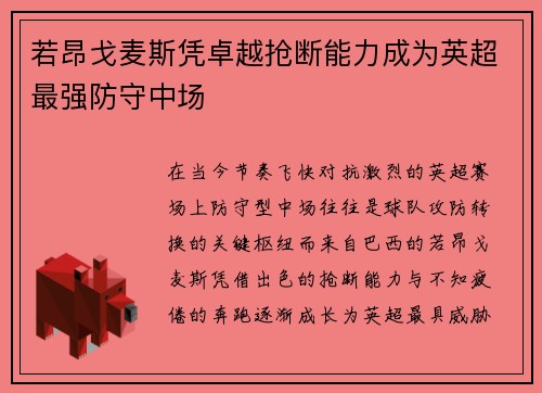 若昂戈麦斯凭卓越抢断能力成为英超最强防守中场