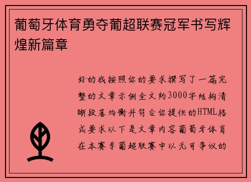 葡萄牙体育勇夺葡超联赛冠军书写辉煌新篇章