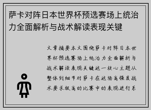 萨卡对阵日本世界杯预选赛场上统治力全面解析与战术解读表现关键