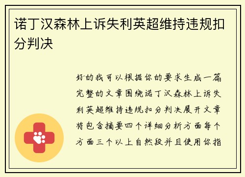 诺丁汉森林上诉失利英超维持违规扣分判决