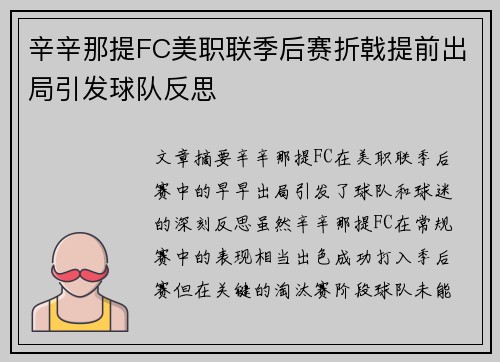 辛辛那提FC美职联季后赛折戟提前出局引发球队反思