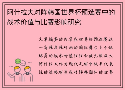 阿什拉夫对阵韩国世界杯预选赛中的战术价值与比赛影响研究 阿什拉夫对阵韩国世界杯预选赛中的战术价值与比赛影响研究