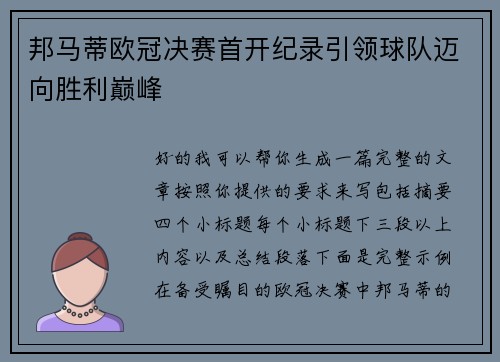邦马蒂欧冠决赛首开纪录引领球队迈向胜利巅峰 邦马蒂欧冠决赛首开纪录引领球队迈向胜利巅峰
